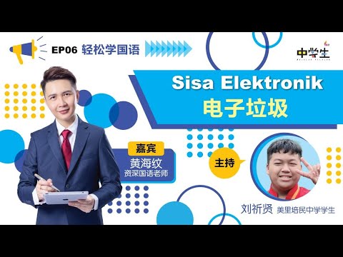 第三季《轻松学国语》EP06 ：Sisa Elektronik 电子垃圾