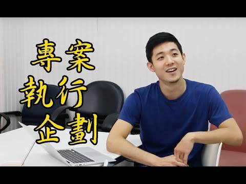 專案執行企劃＿獎金獵人 | 職場達人的一天 - 賈伯斯時間