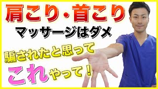 【肩こり首こり解消ストレッチ】騙されたと思ってこれやって！その場しのぎのマッサージは今すぐやめましょう！！