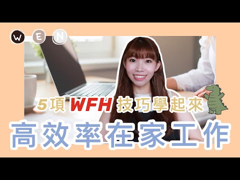 工作｜提高工作效率的方法：分享在家工作WFH的五個技巧