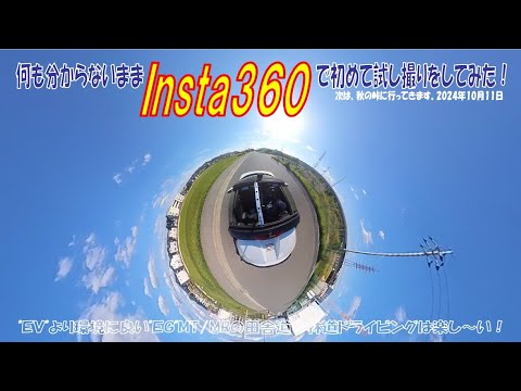 2/2 何も分からないままInsta360で初めて試し撮りをして四苦八苦しながら編集してみました。次回は、秋の峠に行きます。（S660α6MT）令和6年10月11日