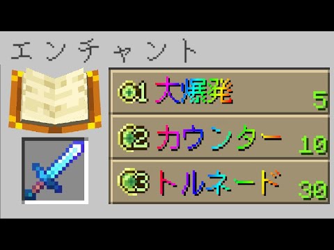 【マイクラ】いろんなエンチャントを付けれるマインクラフト