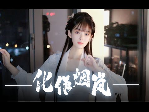 绝美古装！感受风雨呢喃~《化作烟岚》