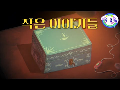 상상력이 가득한 작고 기묘한 이야기 모음집ㅣ미니어쳐스 minatures