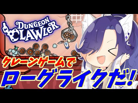 【ダンジョンクロウラー】プレリリースだ！クレーンゲーム×ローグライク×デッキ構築なのだ！【Dungeon Clawler】