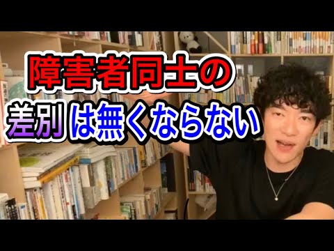 [差別問題]障害者同士の差別は絶対に無くならない。理由は○○だから。