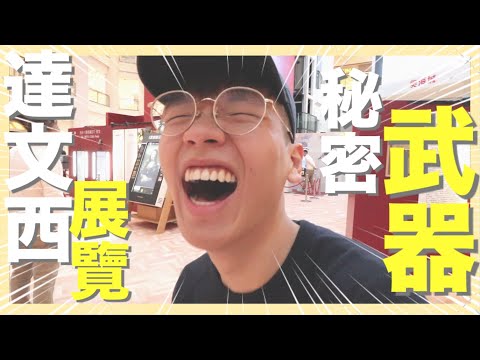 [Vlog] 和你看遍達文西發明 你身體是否黃金比列？ ｜肥姨姨 Myfataunt