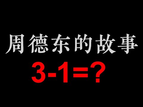 (下) 三减一等于几 | 艾宝良【周德东的故事】(3小时)