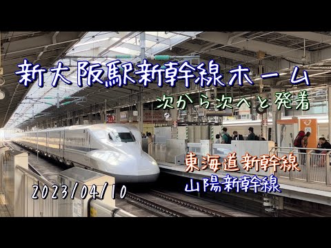 「新幹線新大阪駅」発着シーン　次から次と列車が来る！