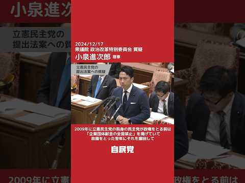 【国会】政治改革特別委員会 小泉進次郎理事質疑「一度禁止した企業団体献金を再開？」（2024.12.17）