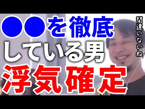 【ひろゆき】〇〇を徹底している男は絶対浮気している【切り抜き/論破】