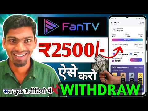 FanTv se Money Withdrawal kaise kare | FanTV App se paise kaise kamaye | FanTV Channel kaise banaye