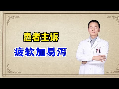 患者主诉，疲软加易泻