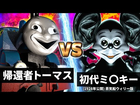 トーマス vs ミ●キーマウス【世界最凶頂上決戦】【狂育バトル番外編】