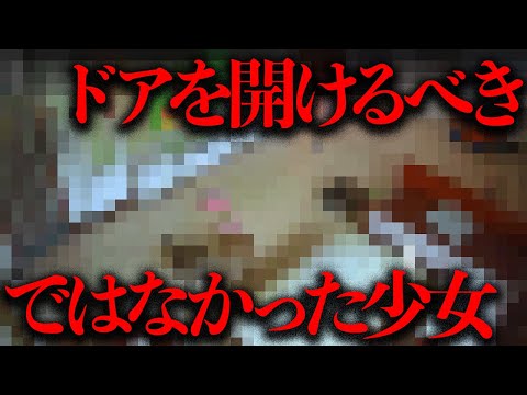 ネット上に「ドアを開けるべきではなかった少女」というヤバい動画が出回っているらしい...【閲覧注意】