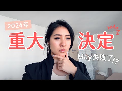 掙扎一年忍痛做出的重大決定😓 May創業失敗了？