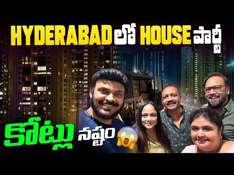 హైదరాబాద్ లో HOUSE PARTY హంగామా కోట్లు నష్టం | Home Get together Hyderabad | Ravi Telugu Traveller