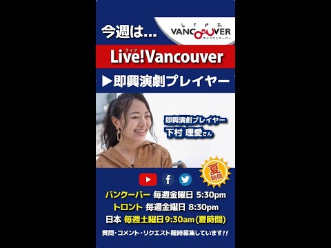 【インプロ教育事業】ライブ配信 Live!Vancouver🇨🇦 2022年3月25日5:30pm🇯🇵夏時間・日本は26日9:30am #Shorts