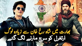 Indian Search Ertugrul More Than Shah Rukh Khan | ErtugrulGhazi | Ertugrul Ghazi India | Indians