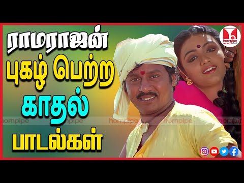 ராமராஜன் சூப்பர் ஹிட் பாடல்கள்|Top HQ Thenmangu Gramathu Love Songs | 80s 90s| Hornpipe Record Label