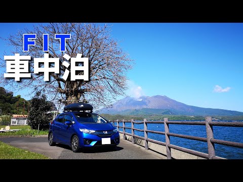 【車中泊】フィットと桜島を見ながらフェリー旅をする日常。