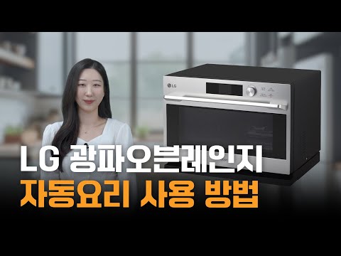 LG 광파오븐레인지 자동요리 사용방법