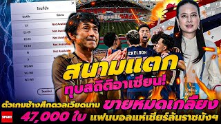 สนามแตก ทุบสถิติอาเซียน! ตั๋วเกมช้างศึกดวลเวียดนาม ขายหมดเกลี้ยง 47,000 ใบ แฟนบอลแห่เชียร์ล้นราชมังฯ