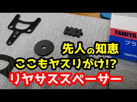 【ミニッツ】先人の智恵 ここもヤスリがけ!?「リヤサススペーサー」