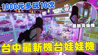 台中最新機台零食場 各種保夾超低1000元挑戰可以夾多少【Bobo TV】#343claw machine クレーン