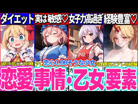 【ゆっくり解説】彼氏がいた！東方史上恋愛と無縁そうなキャラの恋愛事情・乙女だった要素まとめ！