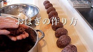 【おはぎの作り方】おばあちゃんが作るおはぎ(*^-^*)つぶし餡のおはぎの作り方