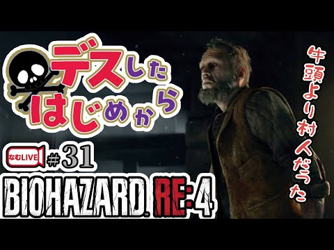 バイオハザードRE4のデスしないでクリアに挑戦・村人ぅ‼【31】