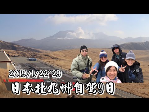 【國外旅遊】日本🇯🇵北九州自駕8日  ( 阿蘇火山、由布院、金鱗湖、別府地獄溫泉、九州動物園、鐵道博物館、福岡天神街、太宰府、柳川遊船、熊本城)   2019.1.22~29