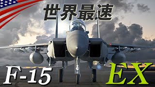 世界最速！新型戦闘機【ミサイル22発&極超音速兵器】F-15EXイーグルⅡ/アメリカ空軍