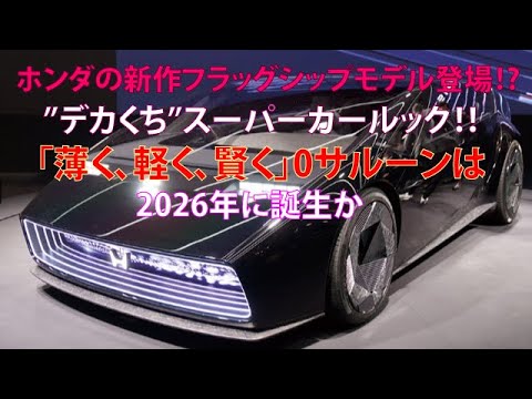 ホンダの新作フラッグシップモデル登場!?　”デカくち”のスーパーカールック!!「薄く、軽く、賢く」0サルーンは2026年に誕生か