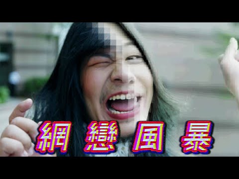 《莫名其妙：熱鬥篇》EP.3 網戀風暴｜頑GAME