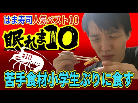 【苦手克服】現役ADが挑戦！はま寿司ベスト10当てるまで眠れま10！Part2