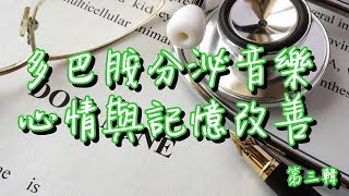 多巴胺分泌音乐[1小时]第三辑 纲琴曲目 心情与记忆改善 助正面能量释放