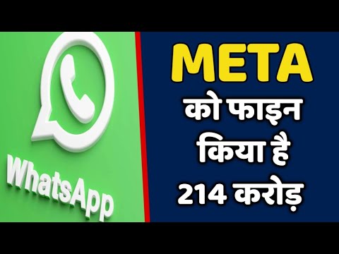 META के ऊपर सरकार ने किया बहुत बड़ा जुर्माना || 214 करोड़ देना पड़ेगा