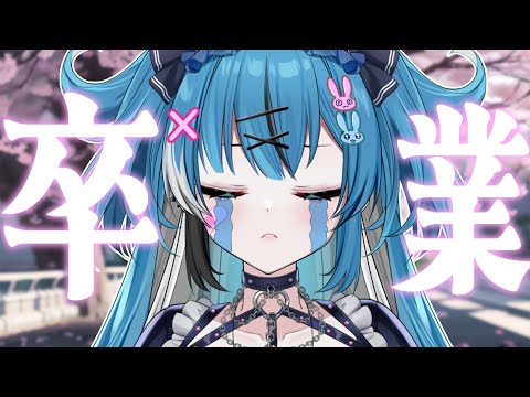 【#雑談】アスティ、卒業します。【新人Vtuber】