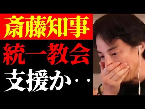 【斎藤知事問題 最新】彼のとんでもない疑惑が発覚…兵庫県知事・斎藤元彦と統一教会の関係について【ひろゆき切り抜き/政治家/ニュース/立花孝志/国会議員/宗教/幸福の科学】