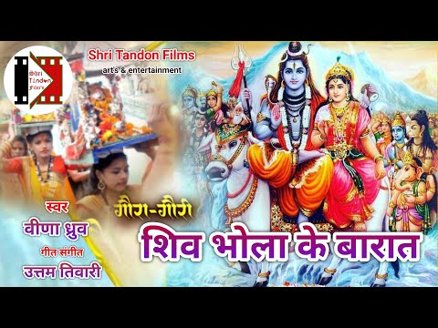 Shiv Bhola Ke Barat - शिव भोला के बरात | Veena Dhruv | Gaura Gauri Geet