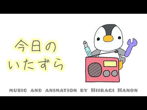 かわいい／コミカル/bgm 『今日のいたずら』　【オリジナル曲】