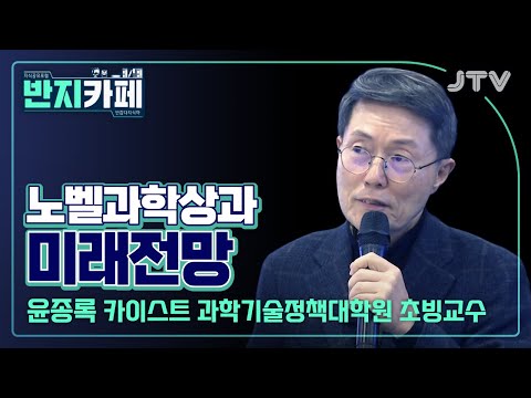 [반지카페] 노벨과학상과 미래 전망 l 윤종록 카이스트 과학기술정책대학원 초빙교수