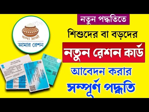 ডিজিটাল রেশনে কার্ড আবেদন সম্পূর্ন পদ্ধতি | Digital New Ration Card Online Apply 2024 | SPHH PHH AAY