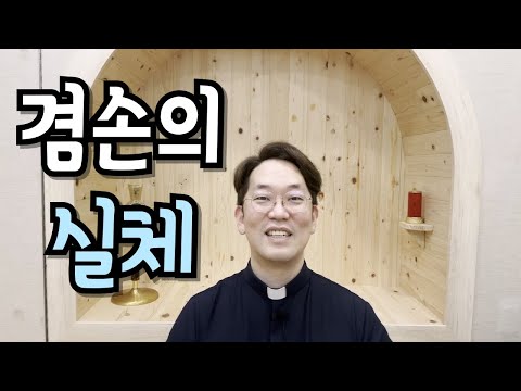 겸손은 빼는 것이 아니다! 진짜 겸손은 성실함에서 나온다. - 240831 연중 제21주간 토요일