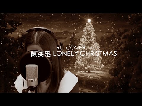 陳奕迅｜ Lonely Christmas Eason Chan (cover by RU)