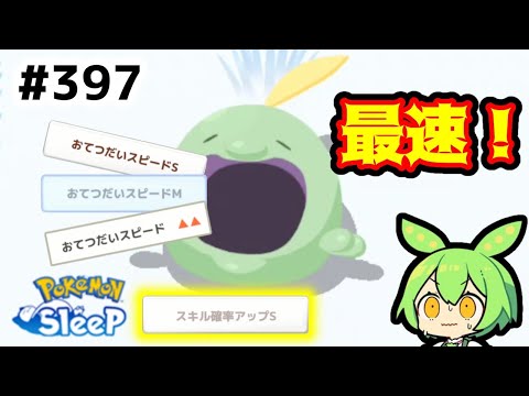 【睡眠リサーチ】＃397『最速ゴクリン来た！運営さん、金種が足りないです…』【ポケモンスリープ/pokemon sleep】【無課金ゴプラ勢】【ゆっくり実況ずんだもん】