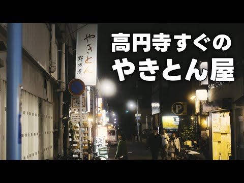 やきとん屋で刺身を食べ芋焼酎を一杯【高円寺　やきとん 野方屋】