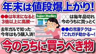 【有益スレ】毎年値段爆上がり！年末年始に向けて今のうちに絶対買っておくべきものを教えて！【ガルちゃんまとめ】